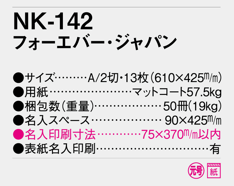 2025年 NK-142(MM-224) フォーエバージャパン【壁掛けカレンダー】【名入れ印刷 無印50部から】-3