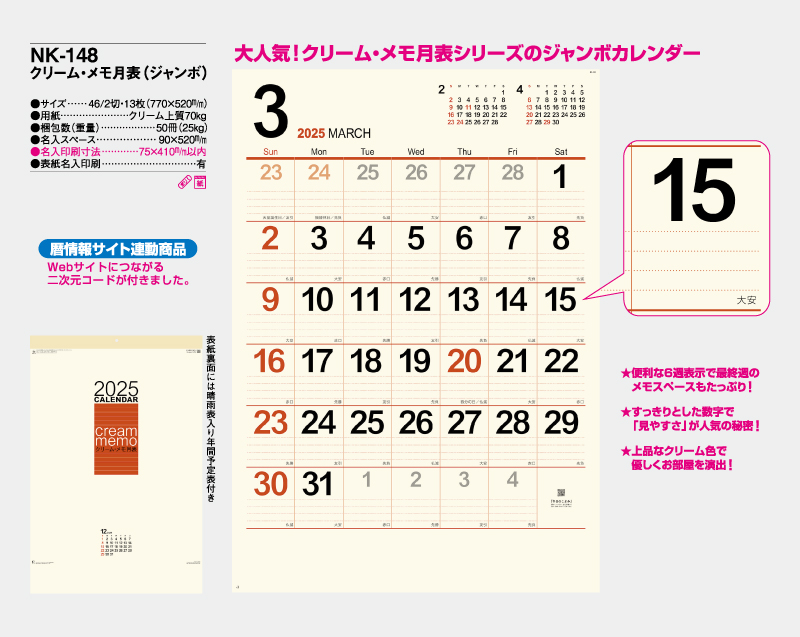 2025年 NK-148 クリーム・メモ月表(ジャンボ) 【壁掛けカレンダー】【名入れ印刷 無印50部から】-2