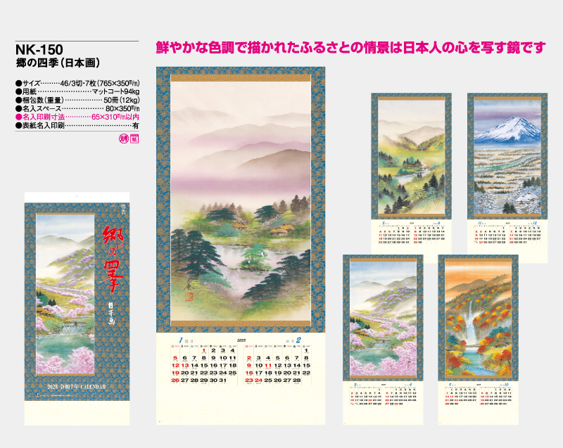 2025年 NK-150(SD-6) 郷の四季(日本画)【壁掛けカレンダー】【名入れ印刷 無印50部から】-2