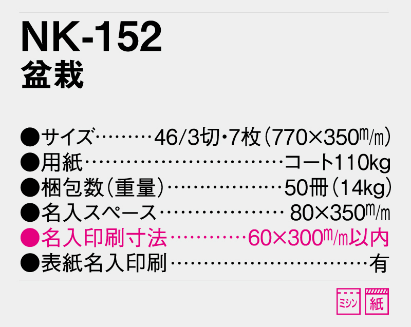 2025年 NK-152(SB-130)盆栽【壁掛けカレンダー】【名入れ印刷 無印50部から】-3