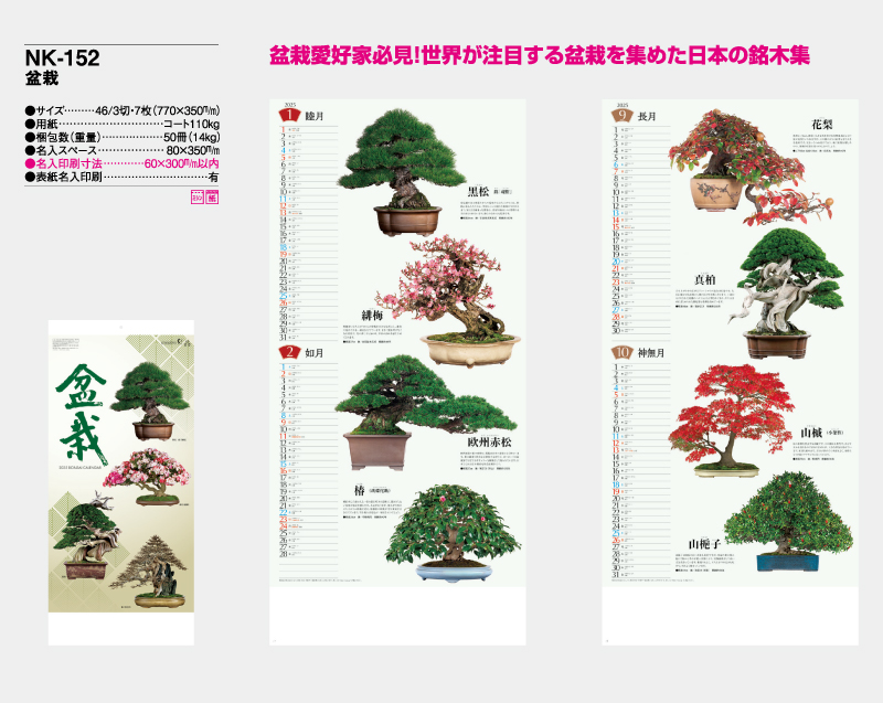2025年 NK-152(SB-130)盆栽【壁掛けカレンダー】【名入れ印刷 無印50部から】-2