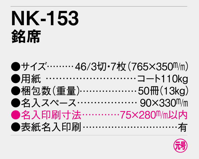 2025年 NK-153 銘席【壁掛けカレンダー】【名入れ印刷 無印50部から】-3