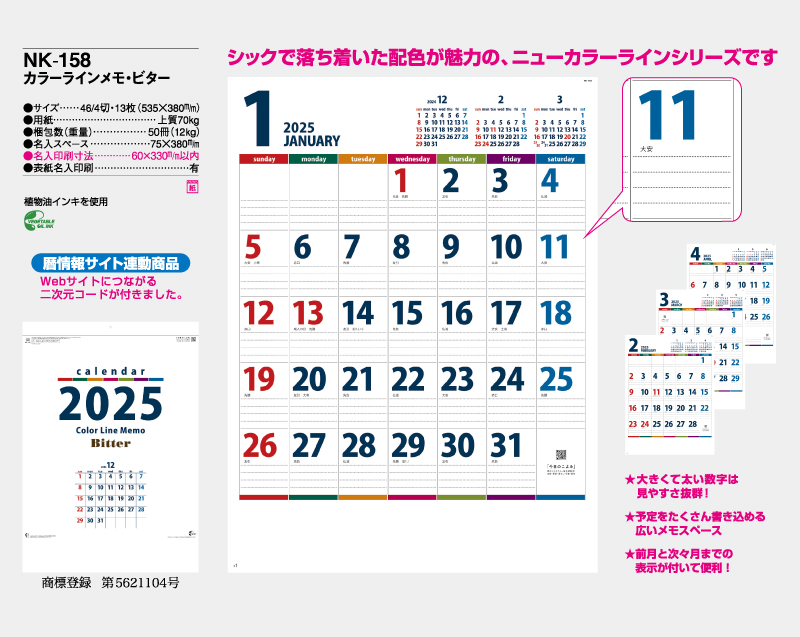 2025年 NK-158 カラーラインメモ・ビター【壁掛けカレンダー】【名入れ 無印印刷50部から】-2