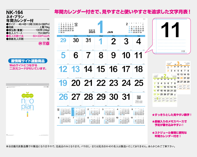 2025年 NK-164 ネオ・プラン年間カレンダー【壁掛けカレンダー】【名入れ印刷 無印50部から】-2
