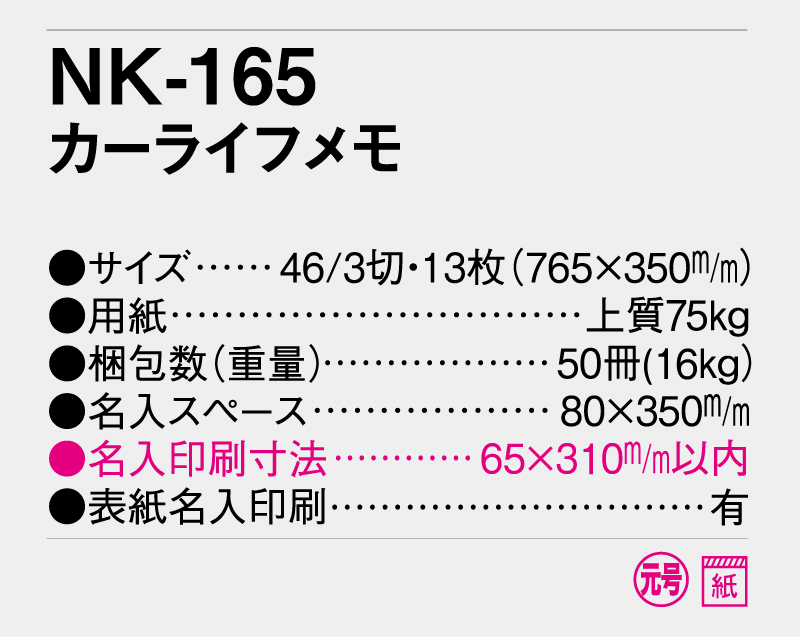 2025年 NK-165 カーライフメモ【壁掛けカレンダー】【名入れ印刷 無印50部から】-3