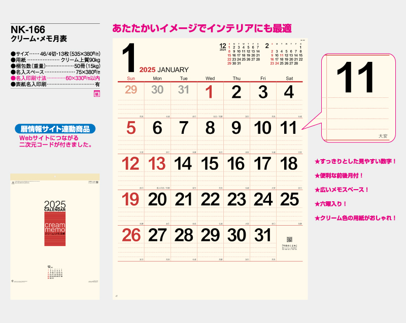 2025年 NK-166 クリーム・メモ月表 【壁掛けカレンダー】 【名入れ印刷 無印50部から】-2