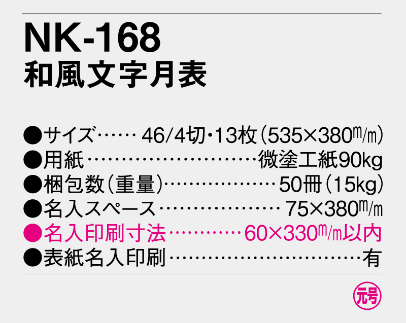 2025年 NK-168 和風文字月表【壁掛けカレンダー】【名入れ印刷 無印50部から】-3