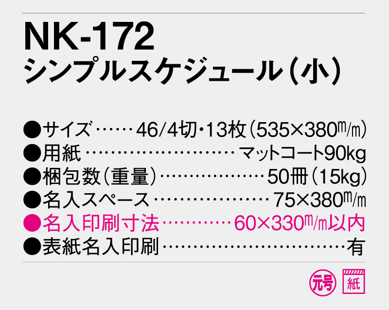 2025年 NK-172 シンプルスケジュール(小) 【壁掛けカレンダー】【名入れ印刷 無印50部から】-3