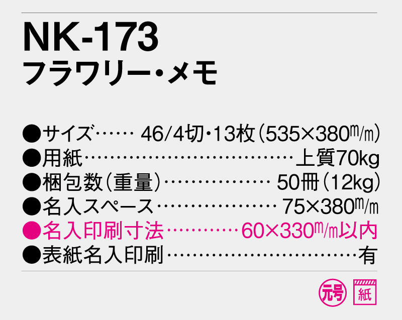 2025年 NK-173 フラワリー・メモ【壁掛けカレンダー】【名入れ印刷 無印50部から】-3