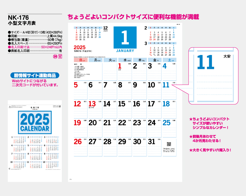 2025年 NK-176 小型文字月表【壁掛けカレンダー】【名入れ印刷 無印50部から】-2