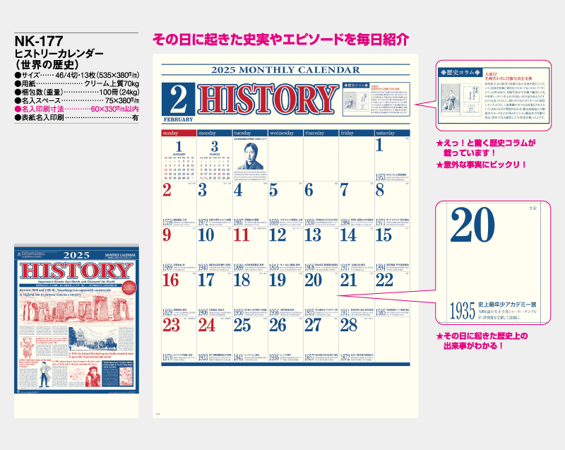 2025年 NK-177 ヒストリーカレンダー(世界の歴史)【壁掛けカレンダー】【名入れ印刷 無印50部から】-2