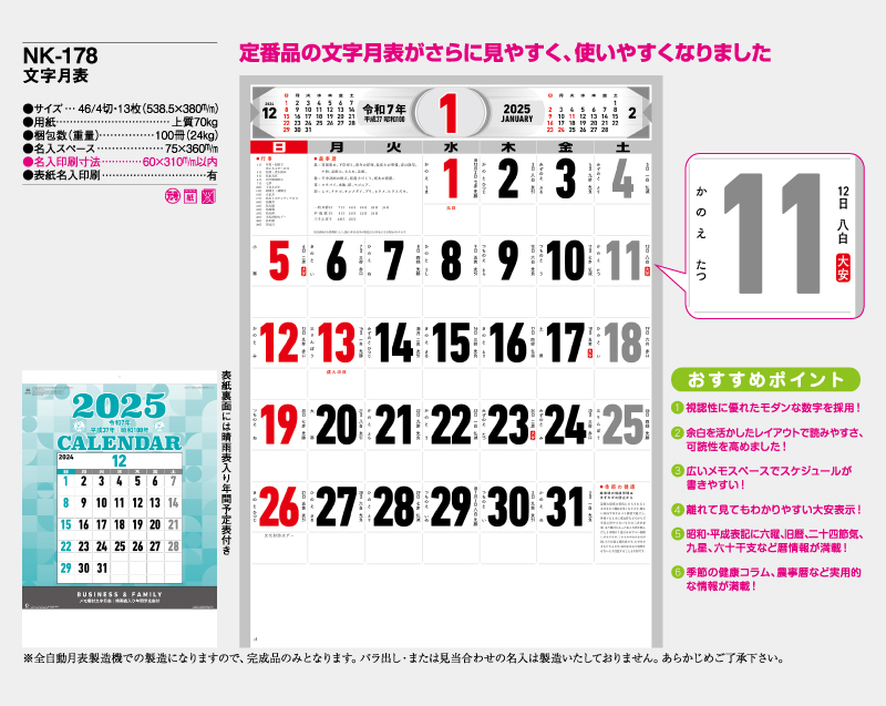 2025年 NK-178 文字月表【壁掛けカレンダー】【名入れ印刷 無印50部から】-2