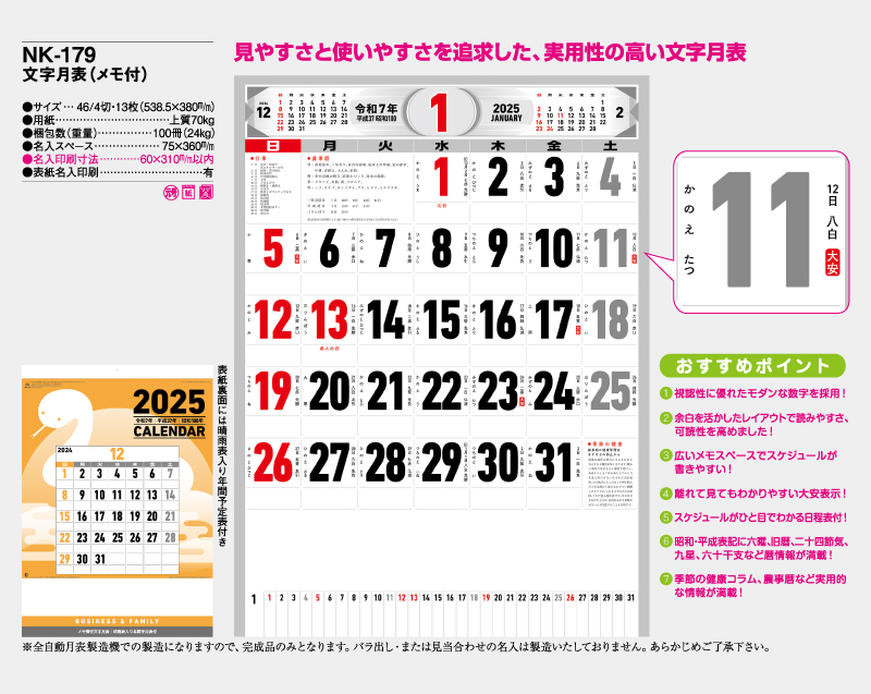 2025年 NK-179 文字月表(メモ付)【壁掛けカレンダー】【名入れ印刷 無印50部から】-2
