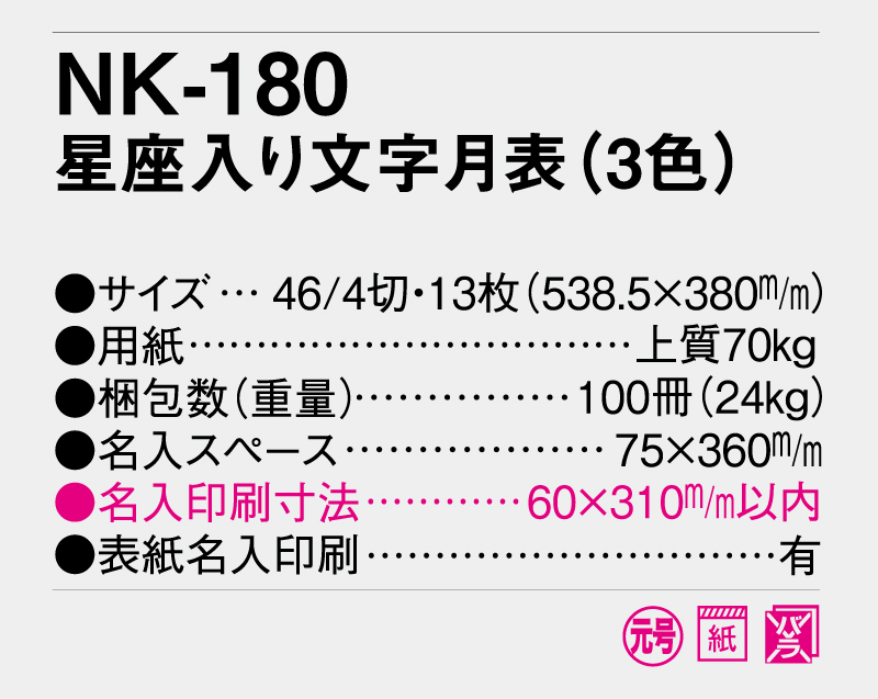 2025年 NK-180 星座入り文字月表(3色)【壁掛けカレンダー】【名入れ印刷 無印50部から】-3