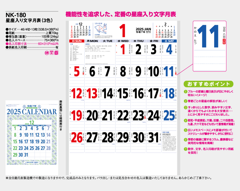 2025年 NK-180 星座入り文字月表(3色)【壁掛けカレンダー】【名入れ印刷 無印50部から】-2