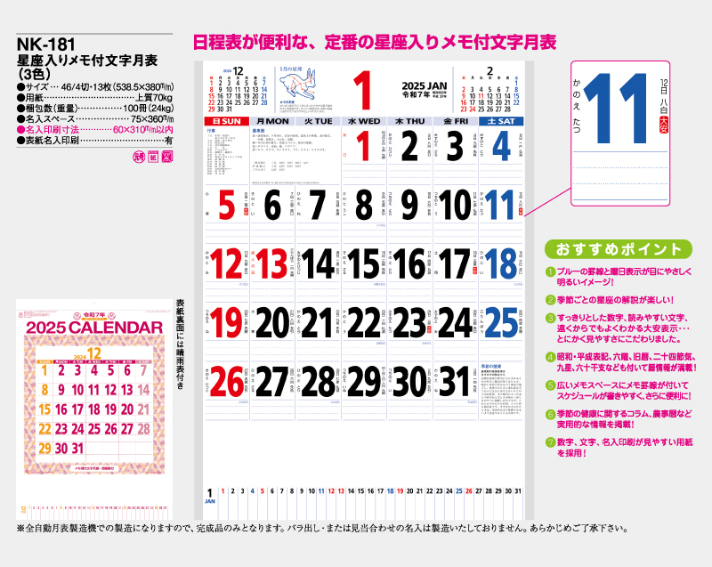 2025年 NK-181(MM-212) 星座入りメモ付文字月表(3色)【壁掛けカレンダー】【名入れ印刷 無印50部から】-2