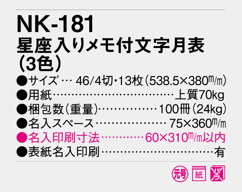 2025年 NK-181(MM-212) 星座入りメモ付文字月表(3色)【壁掛けカレンダー】【名入れ印刷 無印50部から】-3