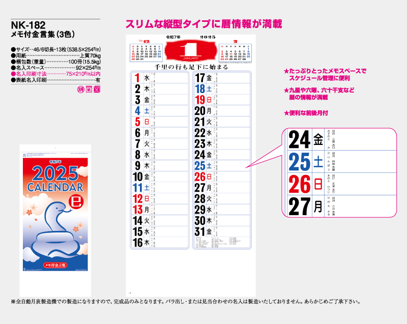 2025年 NK-182 メモ付金言葉(3色)【壁掛けカレンダー】【名入れ印刷 無印50部から】-2