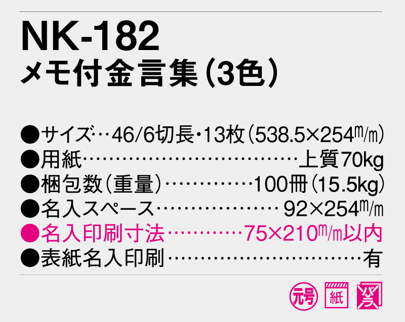 2025年 NK-182 メモ付金言葉(3色)【壁掛けカレンダー】【名入れ印刷 無印50部から】-3