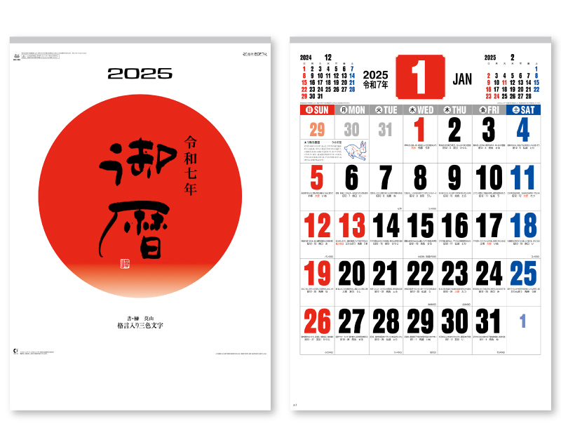 2025年 NK-186 御歴(格言入り3色文字)【壁掛けカレンダー】【名入れ印刷 無印50部から】