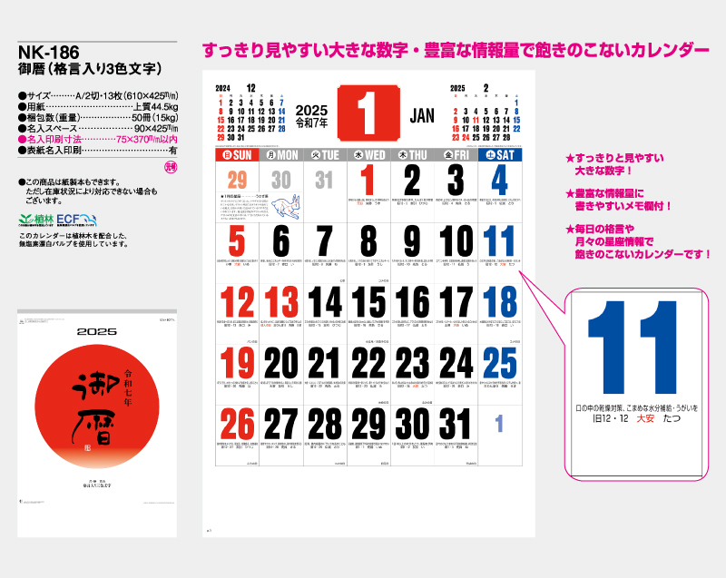 2025年 NK-186 御歴(格言入り3色文字)【壁掛けカレンダー】【名入れ印刷 無印50部から】-2