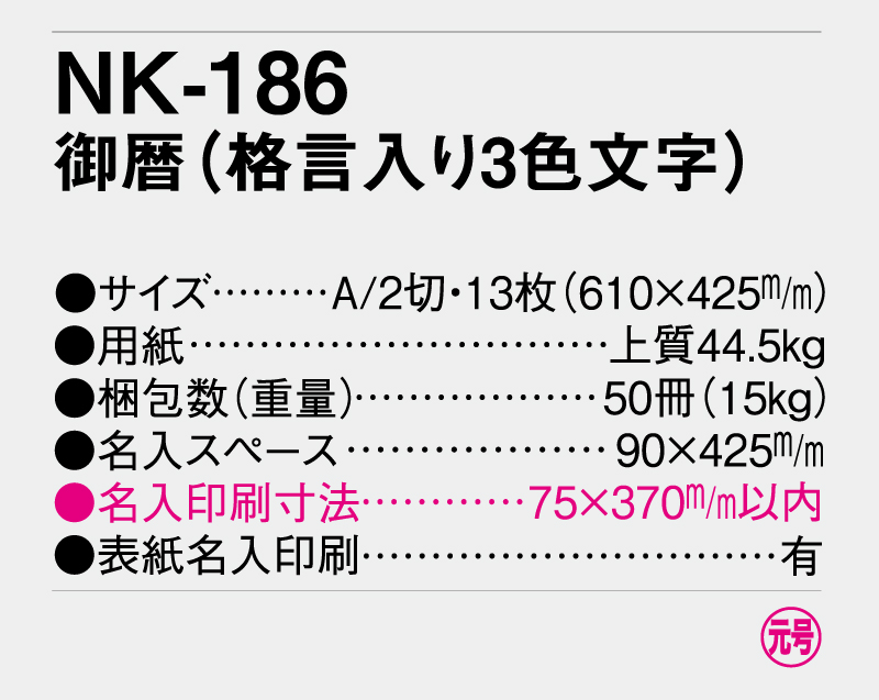 2025年 NK-186 御歴(格言入り3色文字)【壁掛けカレンダー】【名入れ印刷 無印50部から】-3