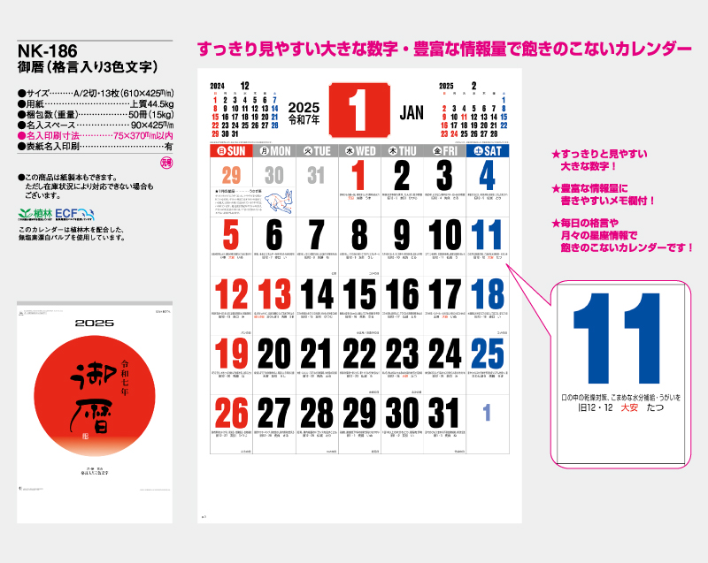 2025年 NK-186 御歴(格言入り3色文字)【10部から名入れ対応】【壁掛けカレンダー】-2
