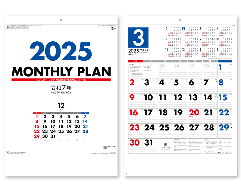 2025年 NK-187 マンスリー・プラン(6週表示・年間カレンダー付)【壁掛けカレンダー】【名入れ印刷 無印50部から】