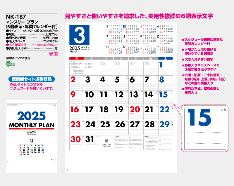 2025年 NK-187 マンスリー・プラン(6週表示・年間カレンダー付)【壁掛けカレンダー】【名入れ印刷 無印50部から】-2