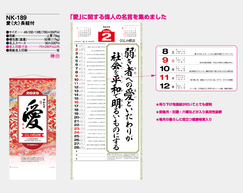 2025年 NK-189 愛(大)長紐付【壁掛けカレンダー】【名入れ印刷 無印50部から】-2