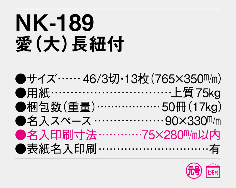 2025年 NK-189 愛(大)長紐付【壁掛けカレンダー】【名入れ印刷 無印50部から】-3