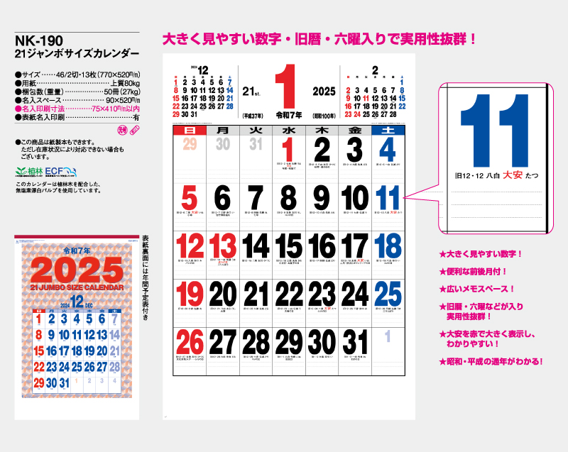 2025年 NK-190 21ジャンボサイズカレンダー 【壁掛けカレンダー】【名入れ印刷 無印50部から】-2