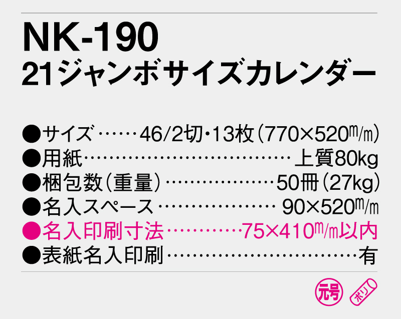 2025年 NK-190 21ジャンボサイズカレンダー【10部から名入れ対応】【壁掛けカレンダー】-3