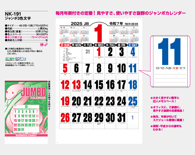2025年 NK-191 ジャンボ3色文字【壁掛けカレンダー】【名入れ印刷 無印50部から】-2