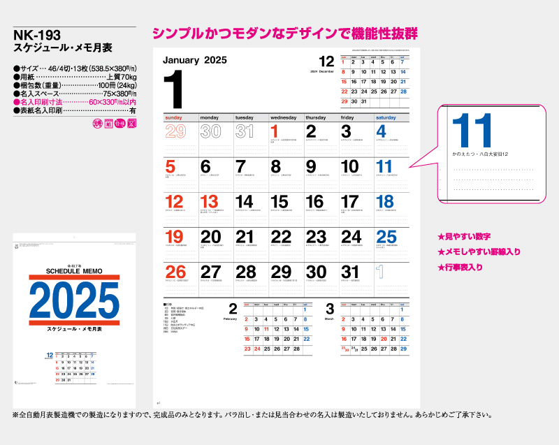 2025年 NK-193(NC-24) スケジュール・メモ月表【壁掛けカレンダー】【名入れ印刷 無印50部から】-2