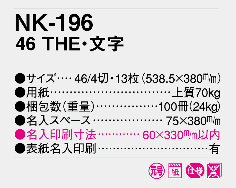 2025年 NK-196 46THE・文字【壁掛けカレンダー】【名入れ印刷 無印50部から】-3