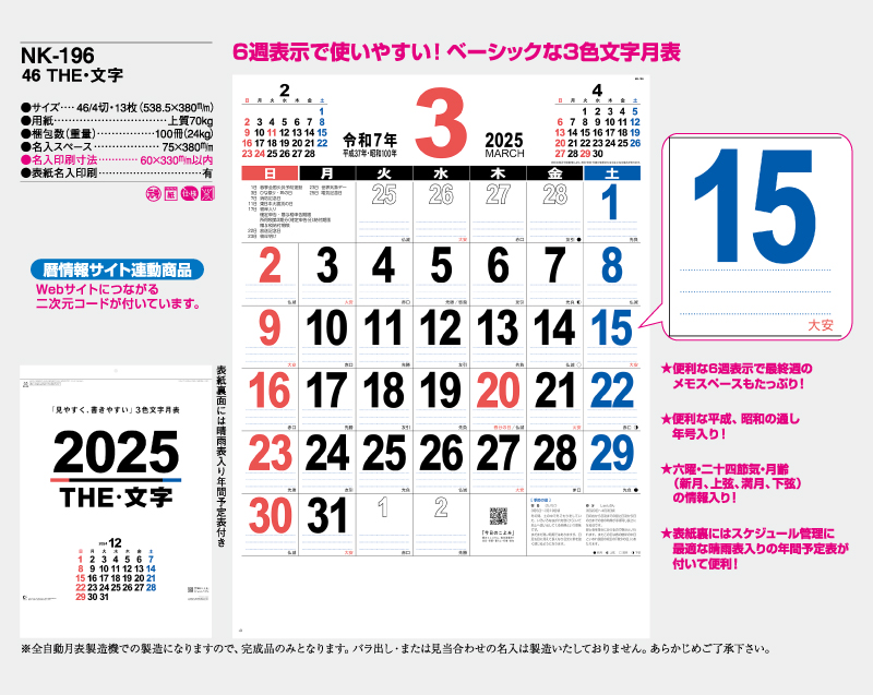 2025年 NK-196 46THE・文字【壁掛けカレンダー】【名入れ印刷 無印50部から】-2