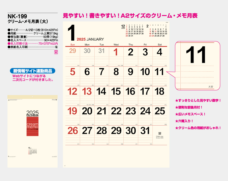 2025年 NK-199 クリーム・メモ月表(大)【壁掛けカレンダー】【名入れ印刷 無印50部から】-2
