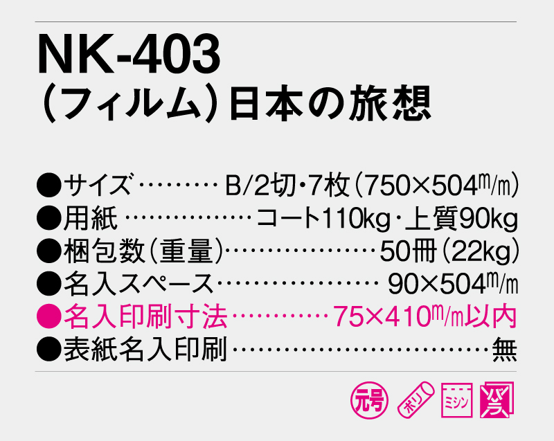 2025年 NK-403(フィルム)日本の旅想【壁掛けフィルムカレンダー】【名入れ印刷 無印50部から】-3