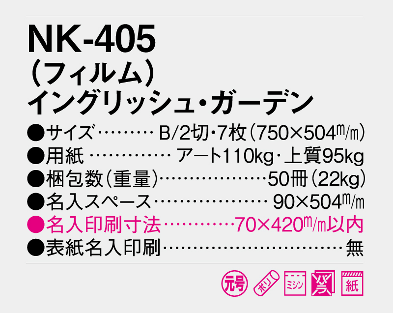 2025年 NK-405 (フィルム)イングリッシュ・ガーデン【壁掛けフィルムカレンダー】【名入れ印刷 無印50部から】-3