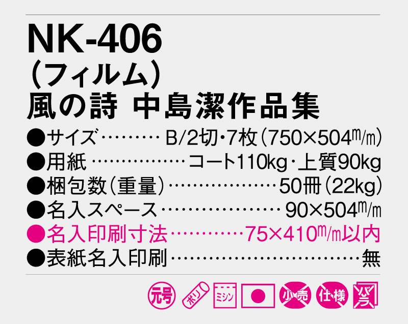 2025年 NK-406 (フィルム)風の詩 中島潔作品集【壁掛けフィルムカレンダー】【名入れ印刷50部から】-3