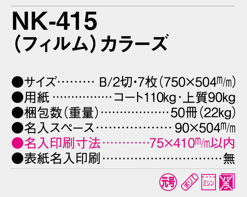 2025年 NK-415 (フィルム)カラーズ【10部から名入れ対応】【壁掛けフィルムカレンダー】-3