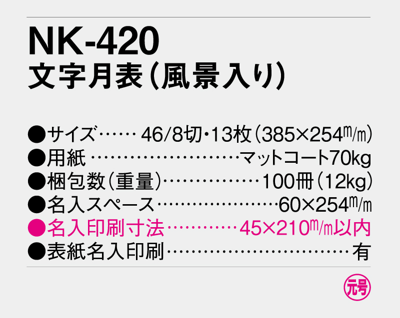 2025年 NK-420 文字月表(風景入り)【壁掛けカレンダー】【名入れ印刷 無印50部から】-3