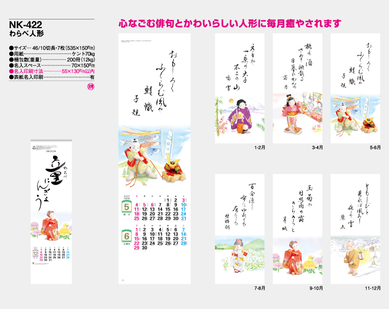 2025年 NK-422(MM-200) わらべ人形 【壁掛けカレンダー】【名入れ印刷 無印50部から】-2