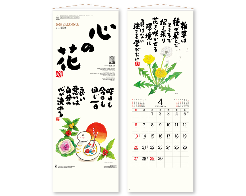2025年 NK-423 心の花【壁掛けカレンダー】【名入れ印刷 無印50部から】