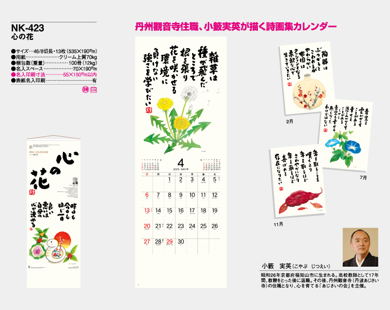 2025年 NK-423 心の花【壁掛けカレンダー】【名入れ印刷 無印50部から】-2
