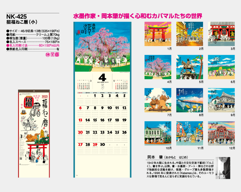 2025年 NK-425 招福ねこ暦(小)【壁掛けカレンダー】【名入れ印刷 無印50部から】-2