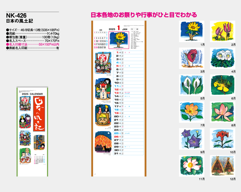 2025年 NK-426(MM-203)日本の風土記【壁掛けカレンダー】【名入れ印刷 無印50部から】-2