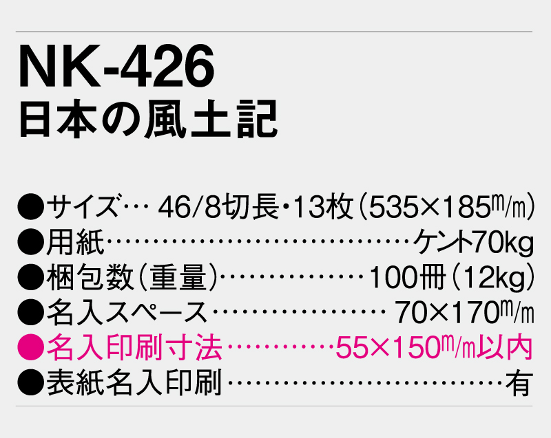 2025年 NK-426(MM-203)日本の風土記【壁掛けカレンダー】【名入れ印刷 無印50部から】-3