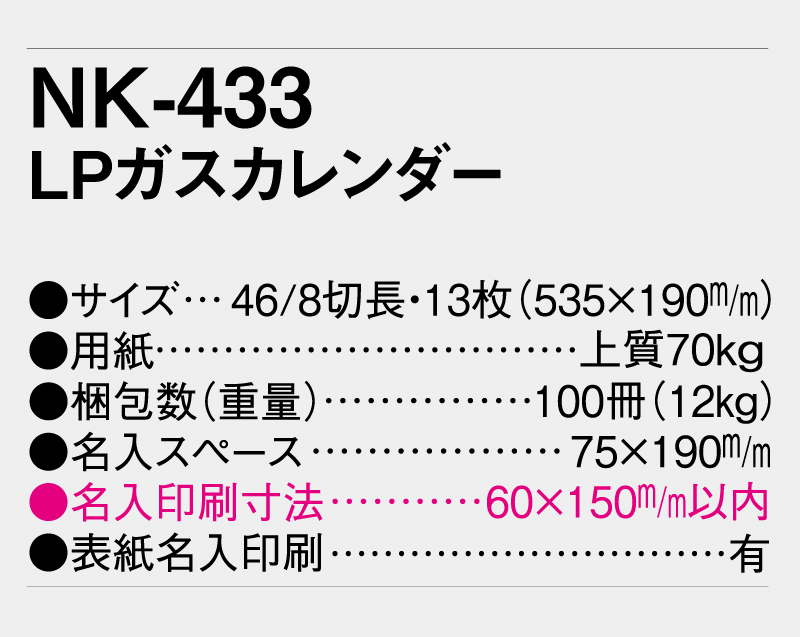 2025年 NK-433 LPガスカレンダー【壁掛けカレンダー】【名入れ印刷 無印50部から】-3